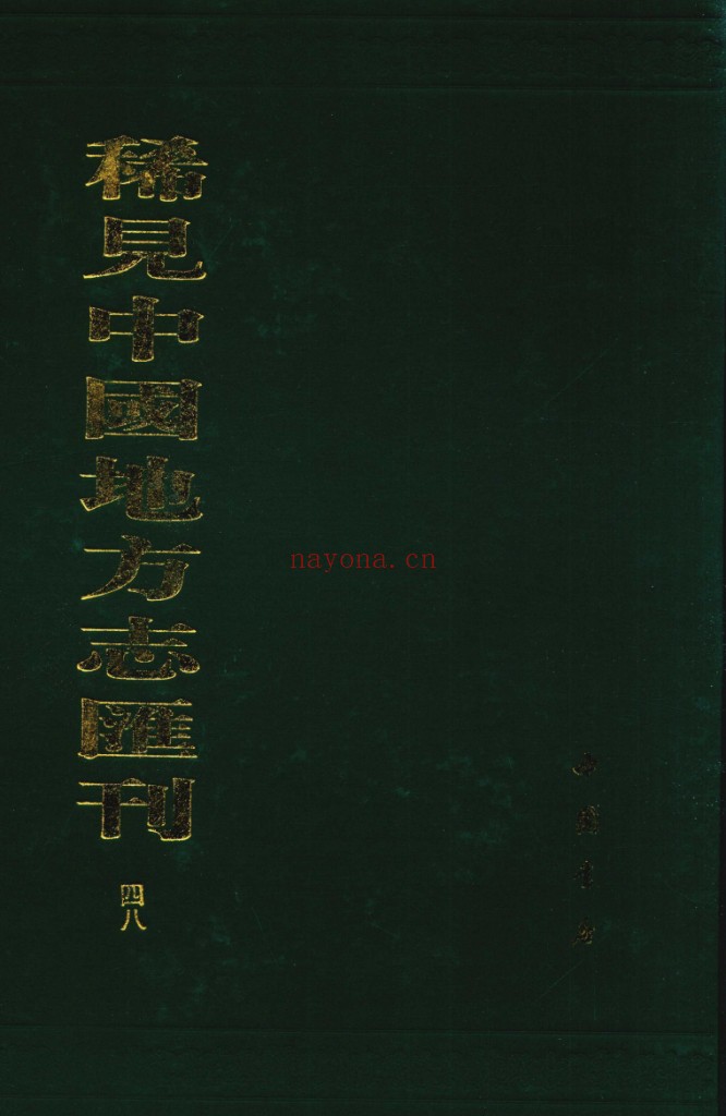 稀见中国地方志汇刊全50册 PDF电子版 百度网盘