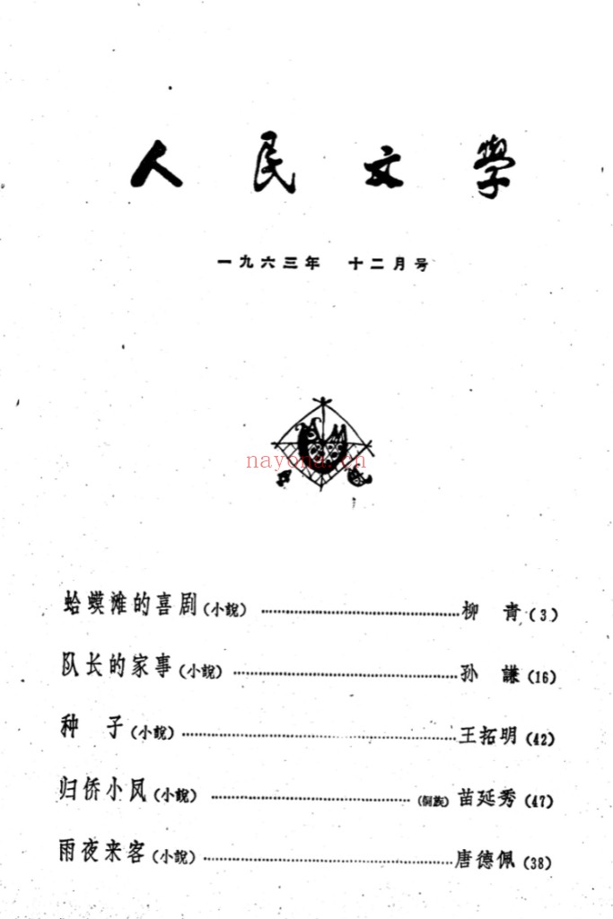 人民文学（1950-1965）PDF电子版 百度网盘