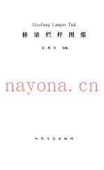 桥梁栏杆图集