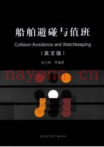 船舶避碰与值班 英文版