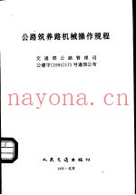 公路筑养路机械操作规程 修订版