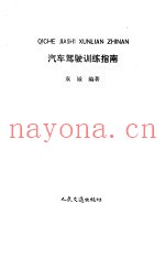 汽车驾驶训练指南