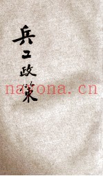 兵工政策 下