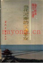 当代河南的交通事业 1949-1990年