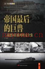 帝国最后的巨兽 二战德国E系列坦克全集