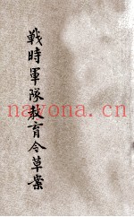 战时军队教育令草案