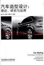 汽车造型设计 理论、研究与应用