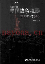 美国战争机器  1607-1945