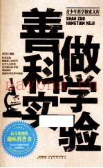 善做科学实验