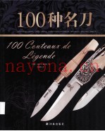 100种名刀