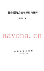 韶山3型电力机车操纵与保养