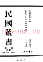 民国丛书 第一编 32 中国军事史略