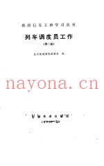 列车调度员工作  第2版