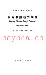 民用船舶动力装置