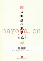 中国历代战争史  地图册  第16册  清  中