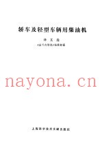 轿车及轻型车辆用柴油机译文选