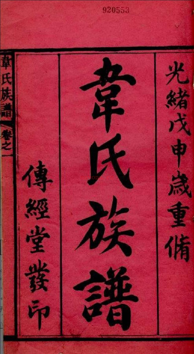 韦氏宗谱族谱