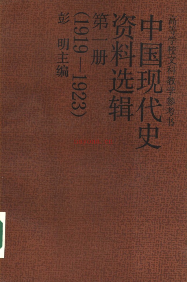 中国现代史资料选辑(全11册)PDF电子版 百度网盘