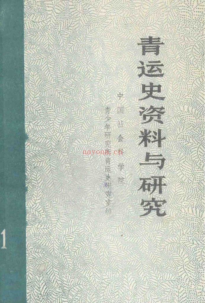 青运史资料与研究