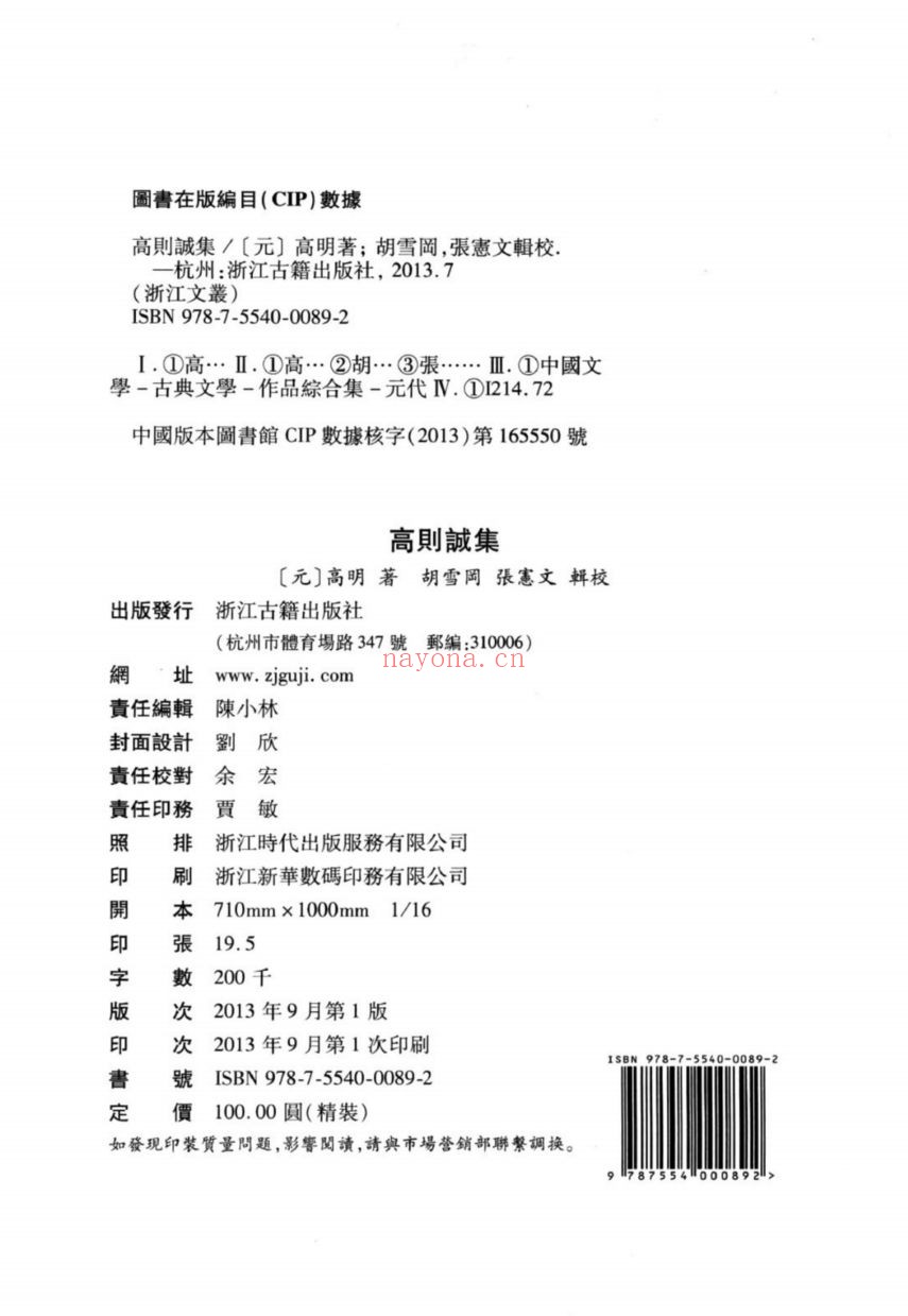 (浙江文丛)高则诚集(元)
