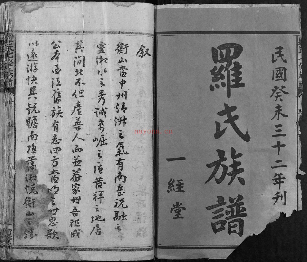 罗氏七修族谱(犹他州藏湖南省图书馆藏本)共29册