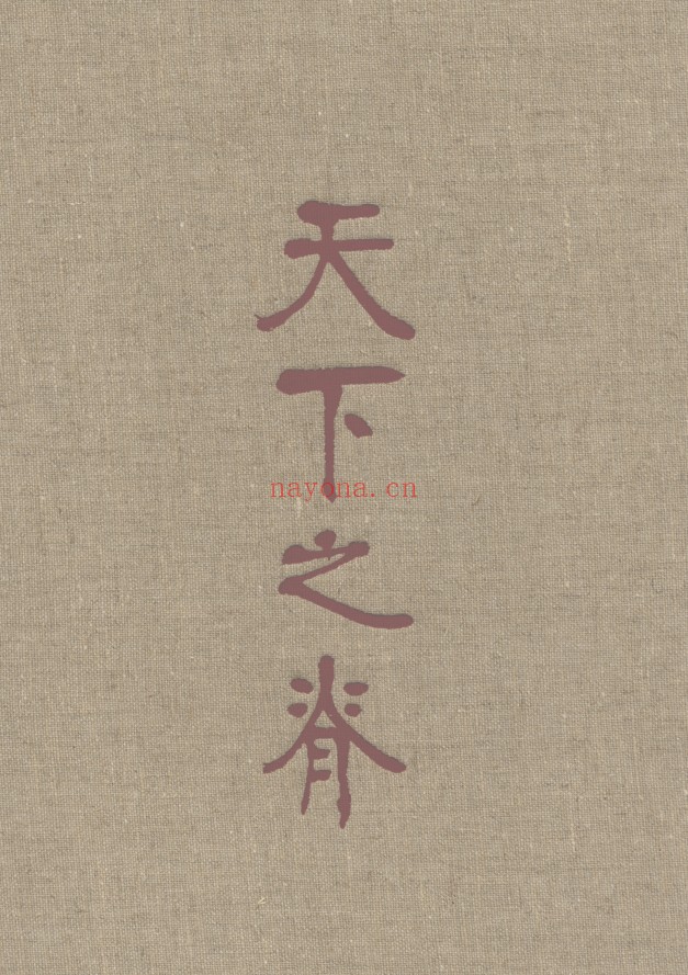 天下之脊:刘邓大军征程志略(全8册)PDF电子版 百度网盘