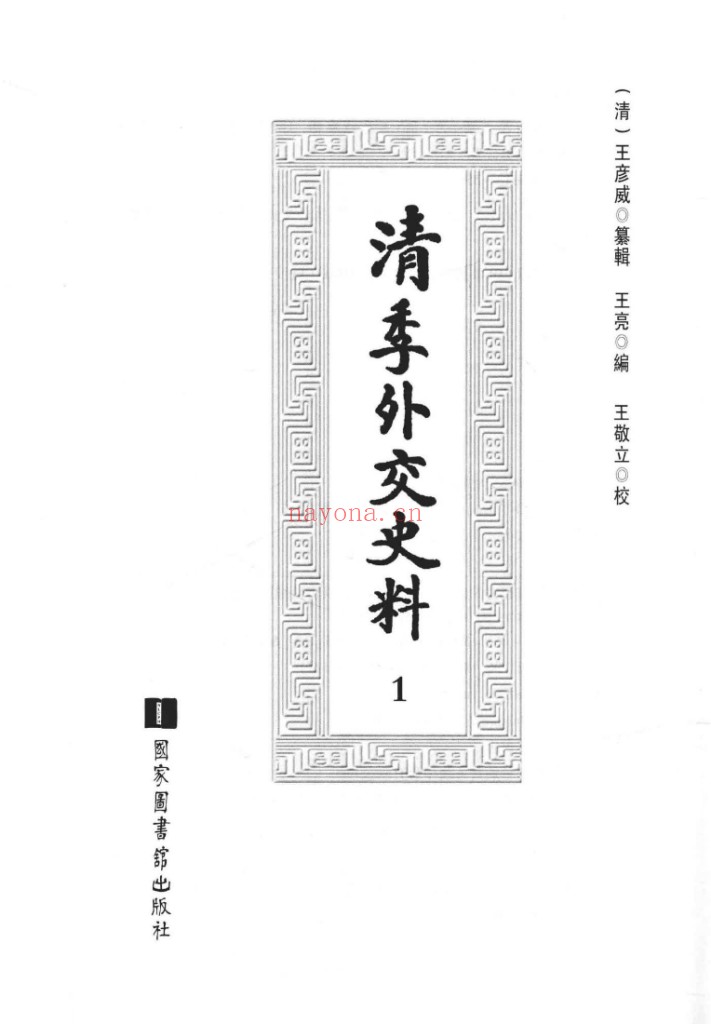 清季外交史料