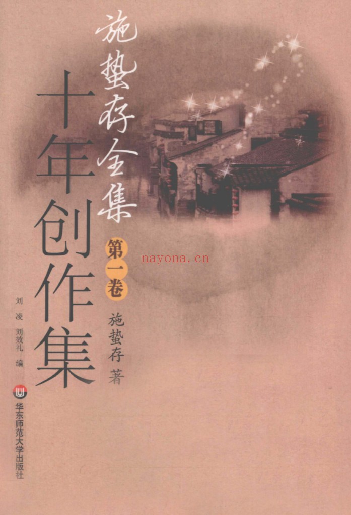 施蛰存全集（全10册）PDF电子版 百度网盘