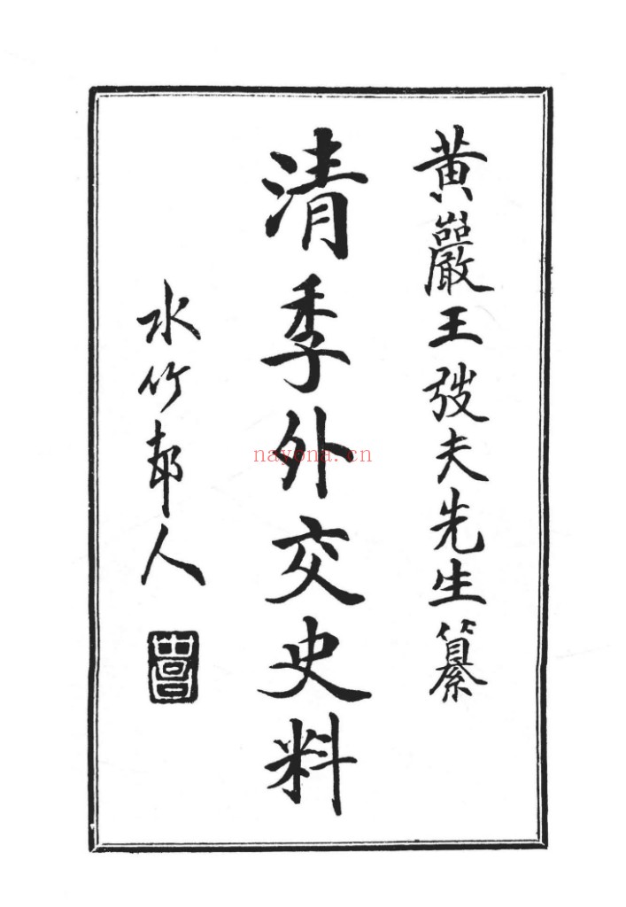 清季外交史料