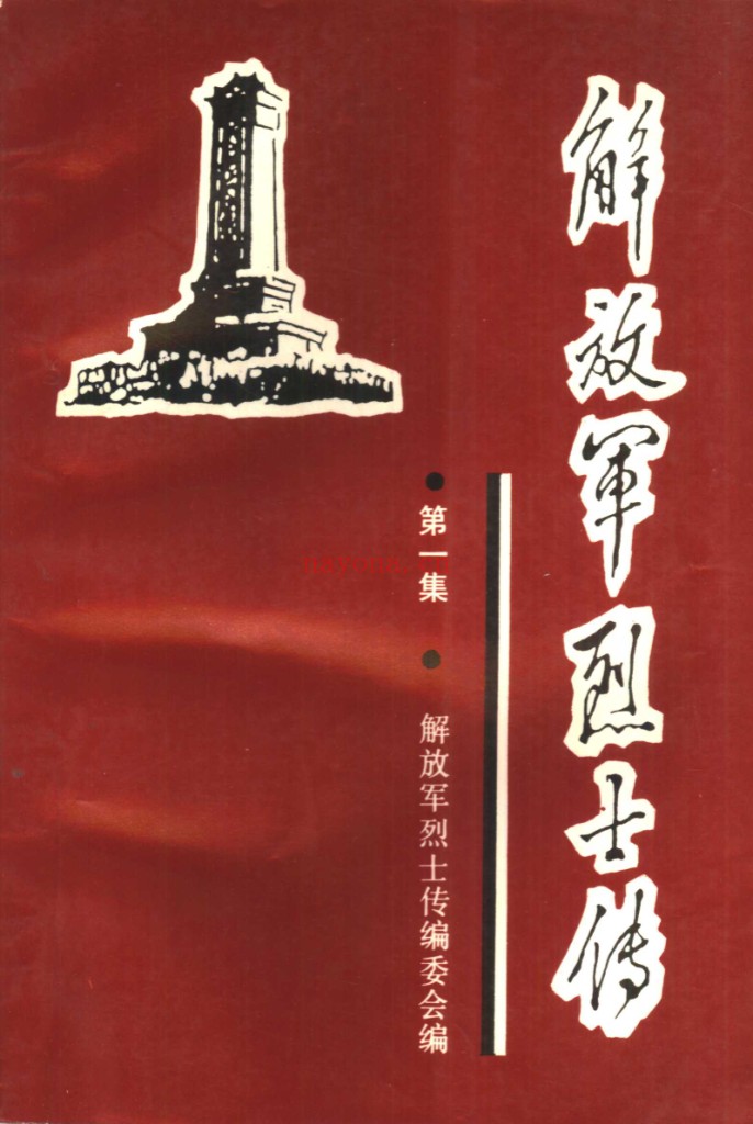 解放军烈士传（全10册）PDF电子版 百度网盘