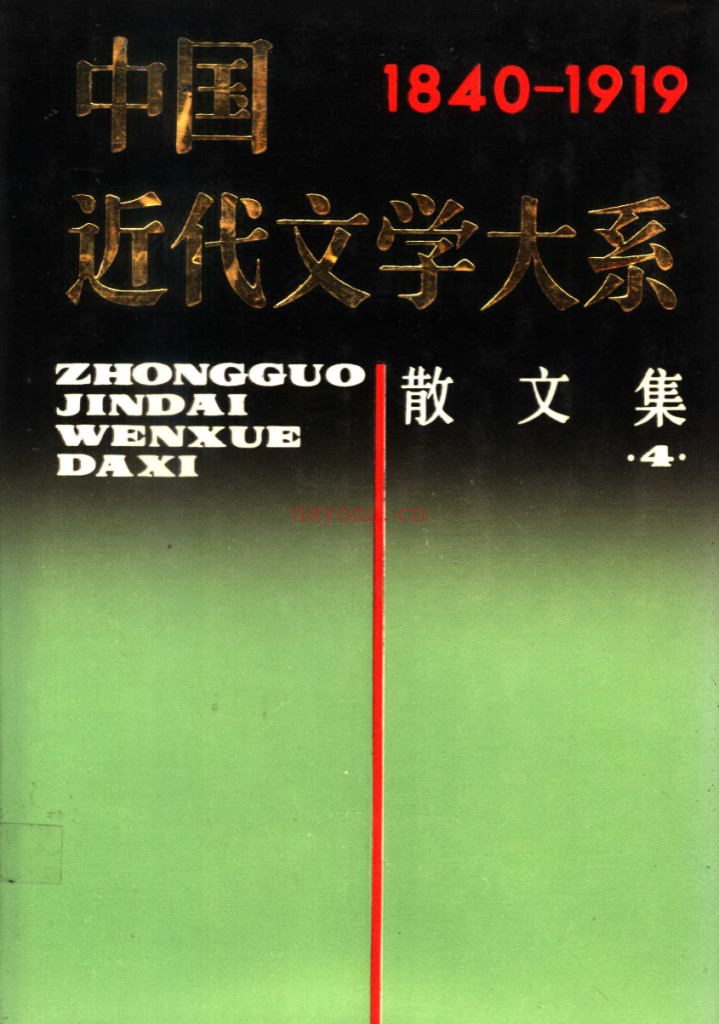 中国近代文学大系（全30册）PDF电子版 百度网盘