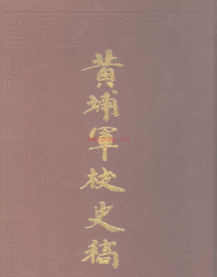 黄埔军校史稿(全12册)PDF电子版 百度网盘
