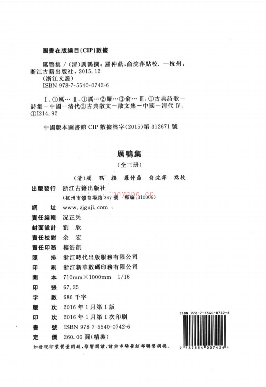 (浙江文丛)厉鹗集(清)
