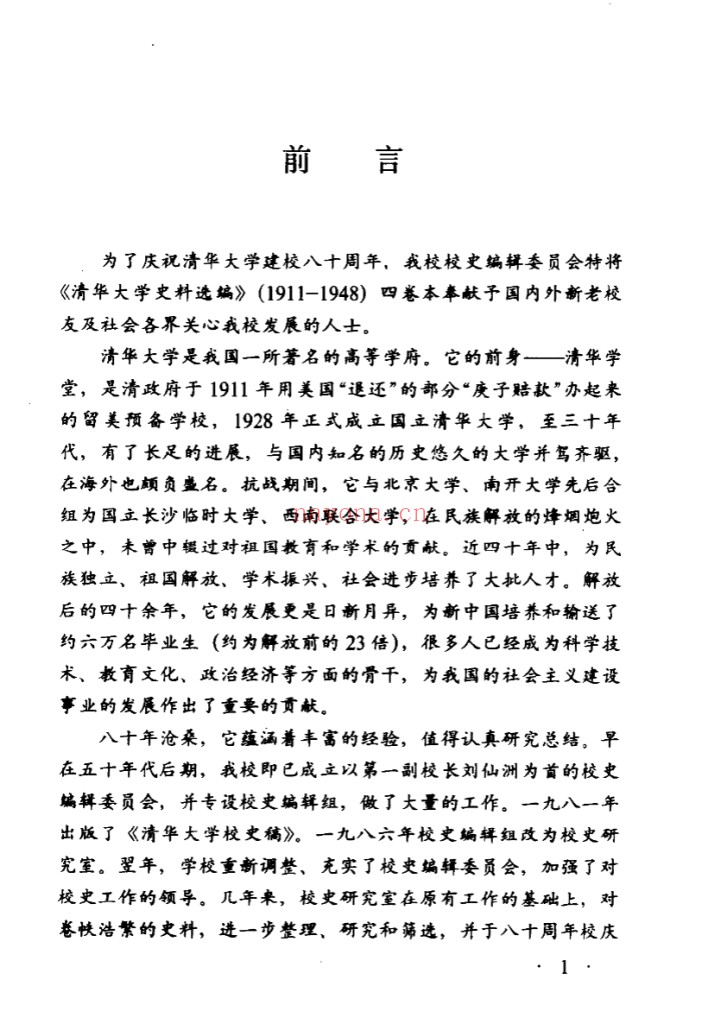 清华大学史料选编