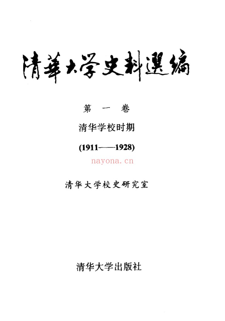 清华大学史料选编