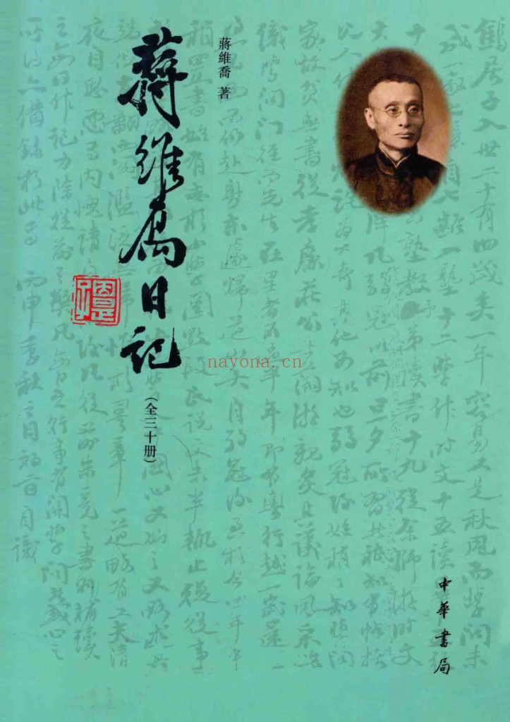 蒋维乔日记（全30册）PDF电子版 百度网盘