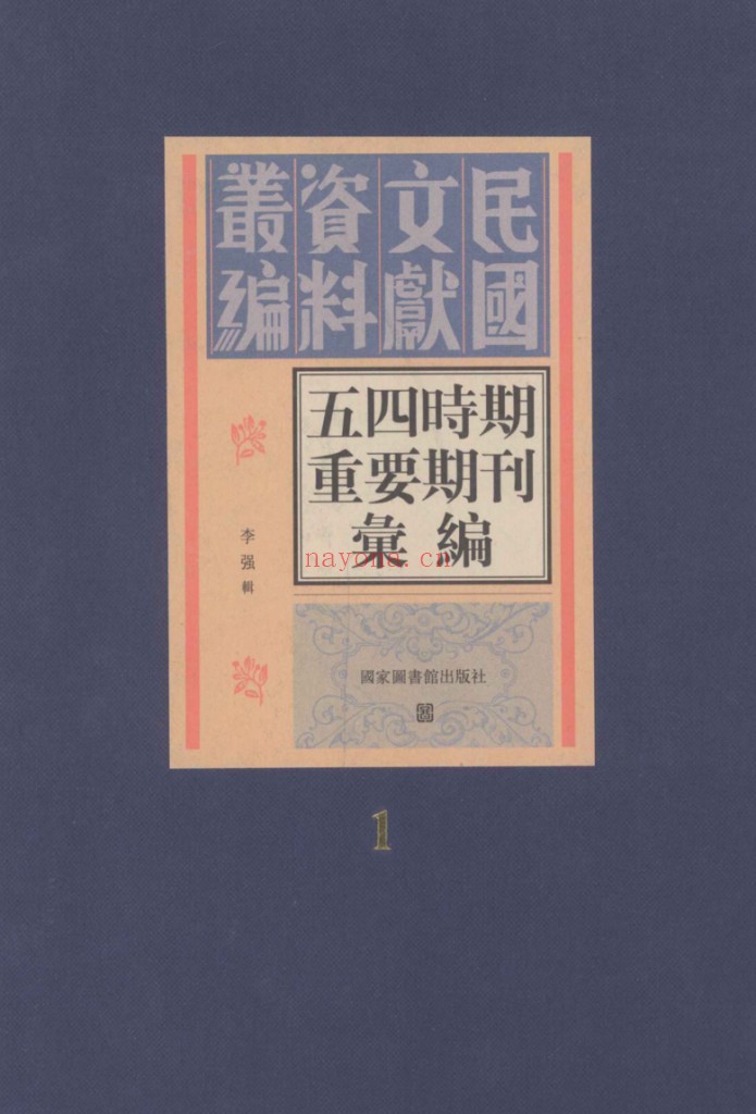 五四时期重要期刊汇编(全20册)PDF电子版 百度网盘