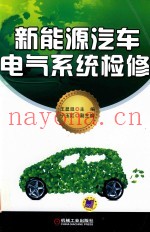 新能源汽车电气系统检修
