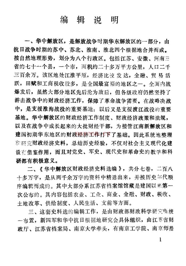华中解放区财政经济史料选编（全7卷）电子版 百度网盘