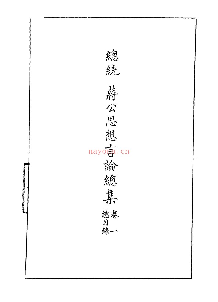 总统蒋公思想言论总集(全40册)PDF电子版 百度网盘