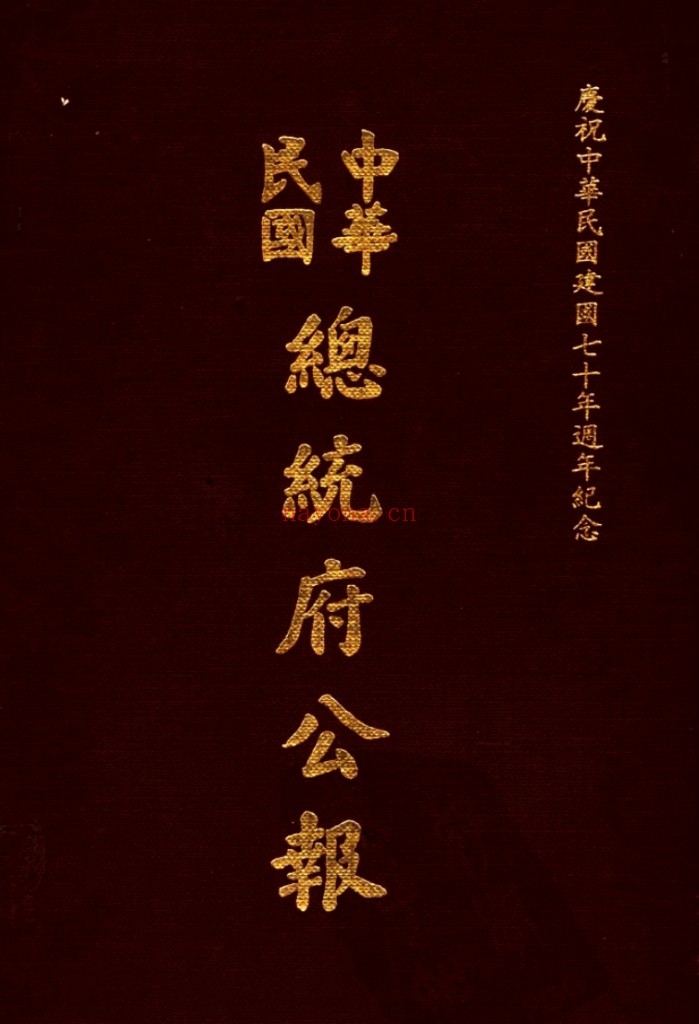 中华民国总统府公报(1948-2007全150册)PDF电子版 百度网盘