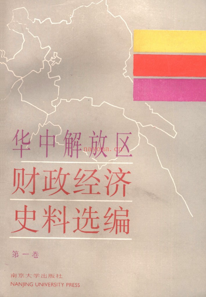 华中解放区财政经济史料选编（全7卷）电子版 百度网盘