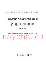 交通工程基础  高级工
