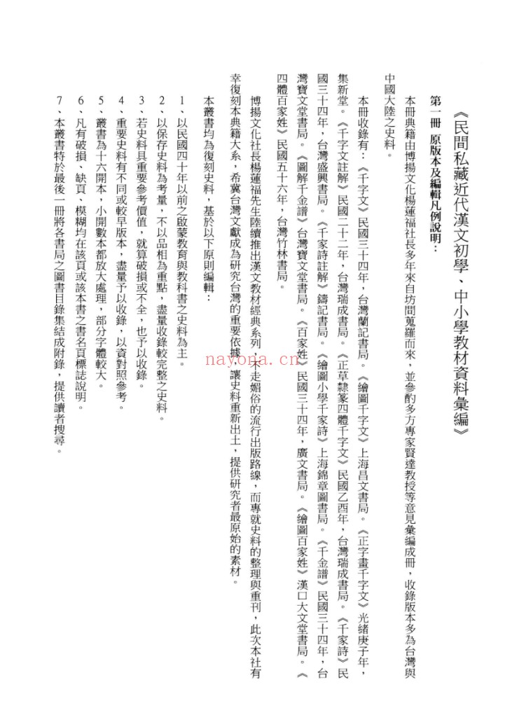 民间私藏 近代汉文初学、中小学教材资料汇编
