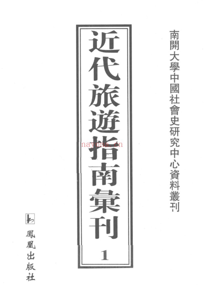 近代旅游指南汇刊(共40册)PDF电子版 百度网盘