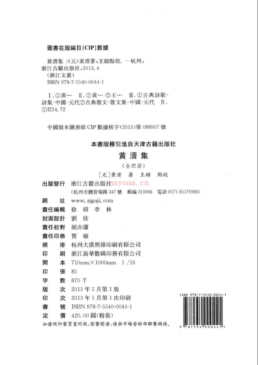 (浙江文丛)黄溍集(元)