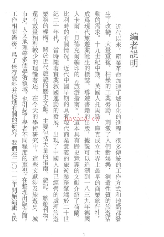近代旅游指南汇刊(共40册)PDF电子版 百度网盘