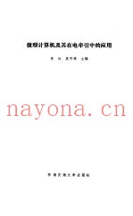 微型计算机及其在电牵引中的应用