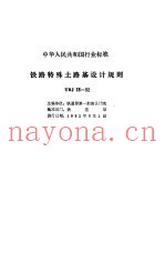 铁路路基技术规范 合订本 铁路特殊土路基设计规则 TBJ 35-92