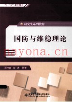 国防与维稳理论